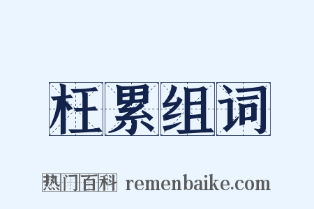 枉累组词是什么意思的图片